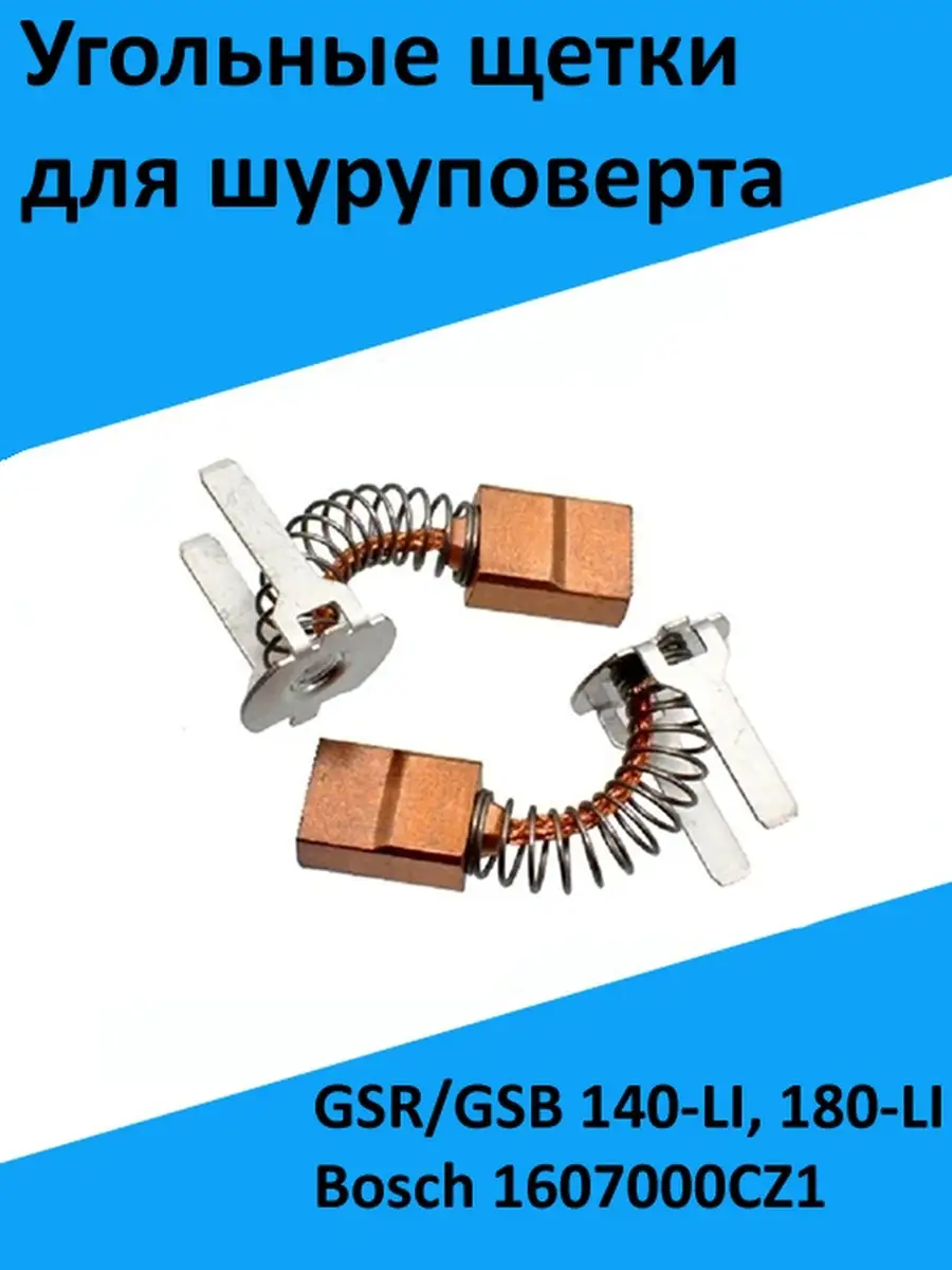 Угольные щетки для шуруповерта GSR 140-LI Bosch 1607000CZ1 Бензорем  52258321 купить за 506 ₽ в интернет-магазине Wildberries