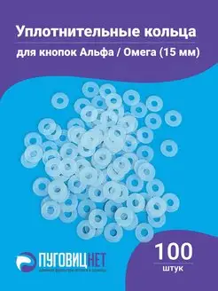 Уплотнительные кольца для кнопок Альфа 15 мм Омега ПуговицНет 52274578 купить за 133 ₽ в интернет-магазине Wildberries