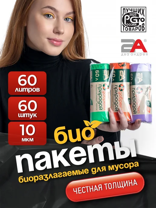 Два Андрея Мешки для мусора 30 л биоразлагаемые в рулонах, 60 л