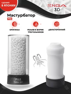 Мастурбатор мужской 3D PILE TENGA 52281575 купить за 3 035 ₽ в интернет-магазине Wildberries