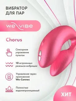 We-vibe / Вибратор для пар Chorus
