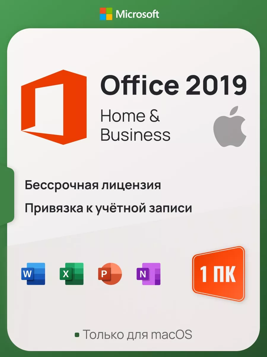 Office 2019 для дома и бизнеcа, macOS Microsoft 52286979 купить за 804 ₽ в  интернет-магазине Wildberries