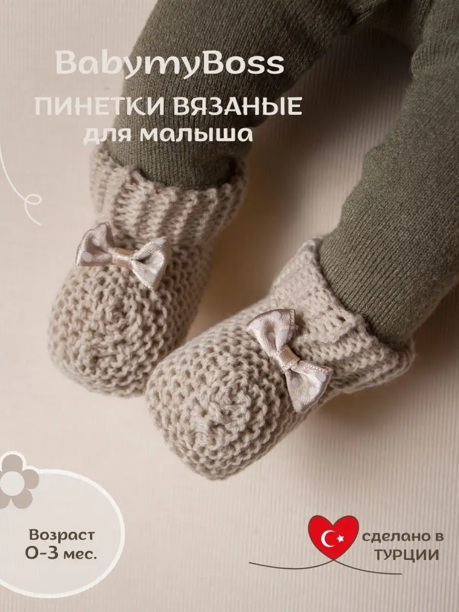 Анна Власова: Вязаные пинетки для малышей
