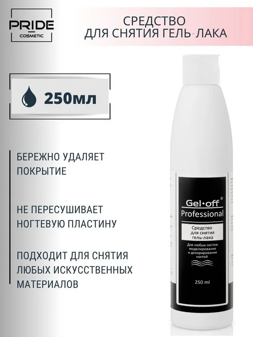 GEL-OFF Жидкость для снятия гель лака 500 мл, 250 мл