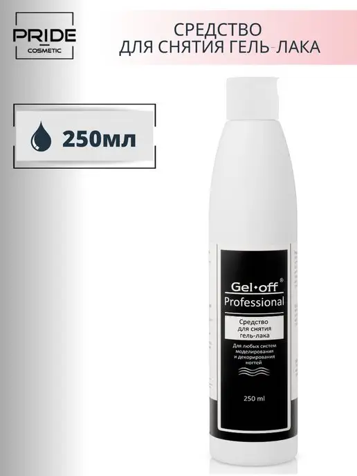 GEL-OFF Жидкость для снятия гель лака 500 мл, 250 мл, фото 2