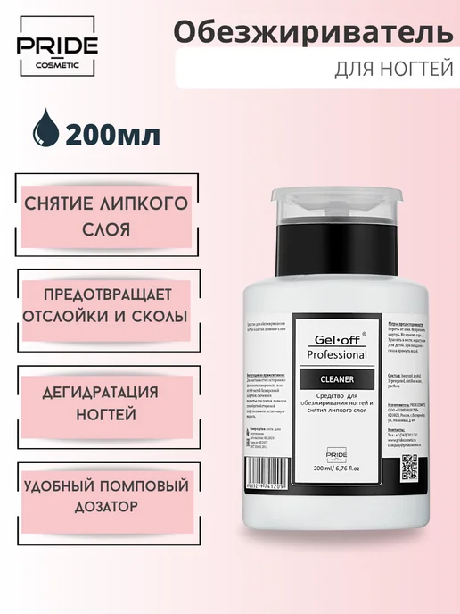 GEL-OFF Обезжириватель для ногтей 200 мл, 200 мл