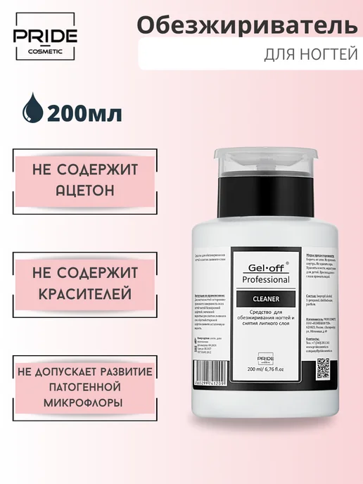 GEL-OFF Обезжириватель для ногтей 200 мл, 200 мл, фото 2