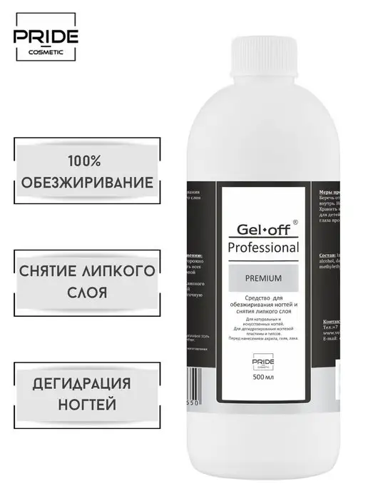 GEL-OFF PREMIUM Обезжириватель для ногтей 500 мл, 500 мл, фото 2
