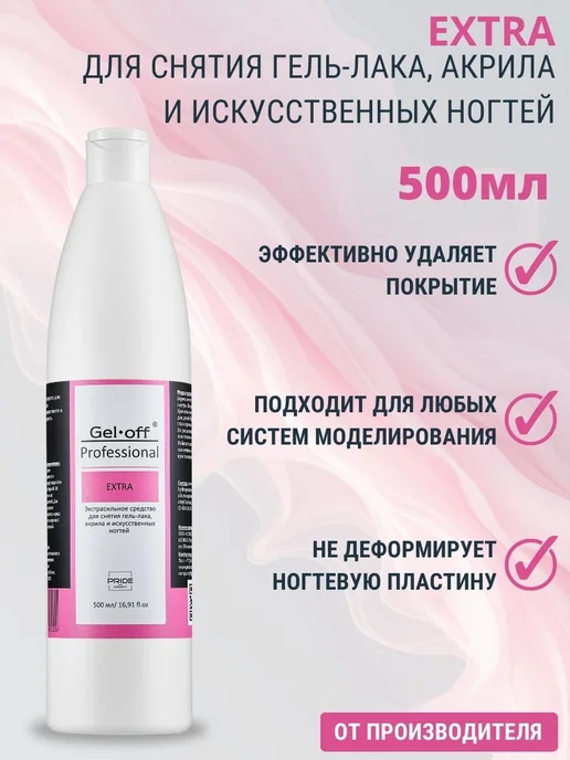 GEL-OFF Средство для снятия гель-лака и акрила Extra, 500 мл, 500 мл