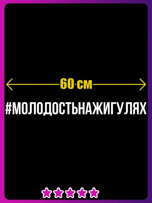 Наклейки Всем Молодость на жигулях наклейка на авто наклейка с надписью хе…, белый