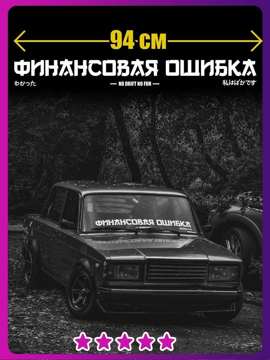 Наклейка Надпись Финансовая Ошибка на авто / на лобовое стекло Наклейки  Всем 52299977 купить в интернет-магазине Wildberries