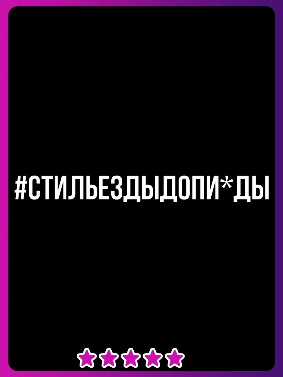 Наклейка надпись стиль езды до пи*ды Наклейки Всем 52300196 купить за 107 ₽  в интернет-магазине Wildberries