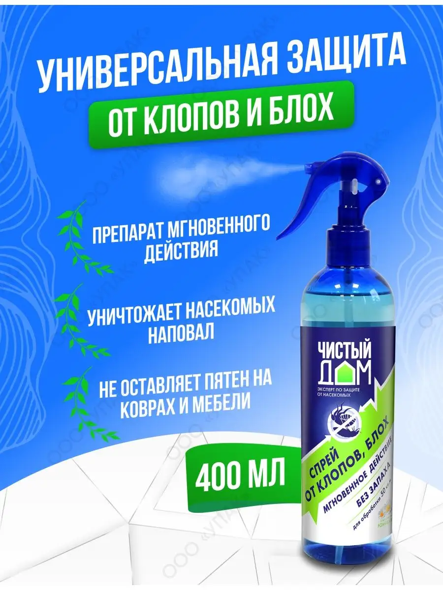 Спрей от клопов и блох 400 мл Чистый дом 52339562 купить за 440 ₽ в  интернет-магазине Wildberries