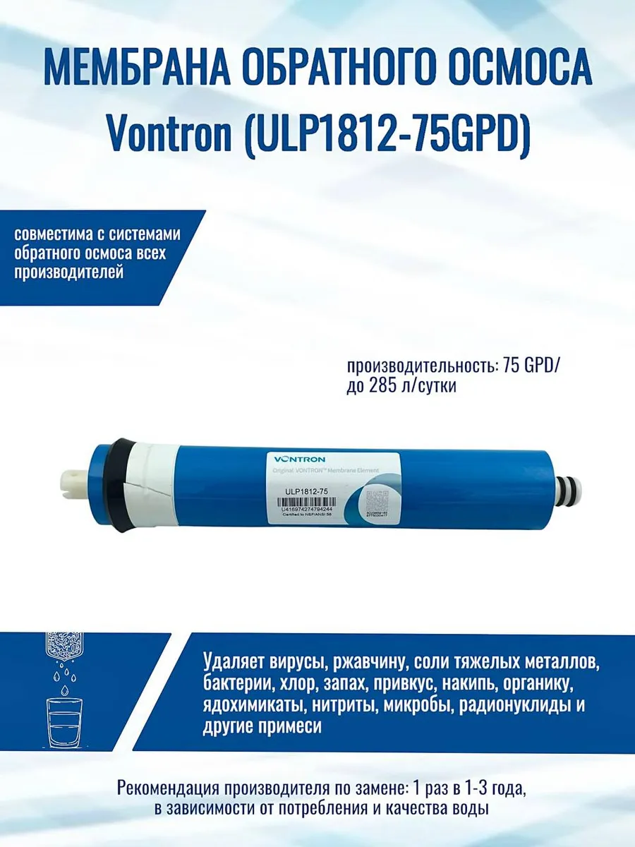 Фильтр для воды (мембрана для осмоса) Vontron ULP1812-75 GPD