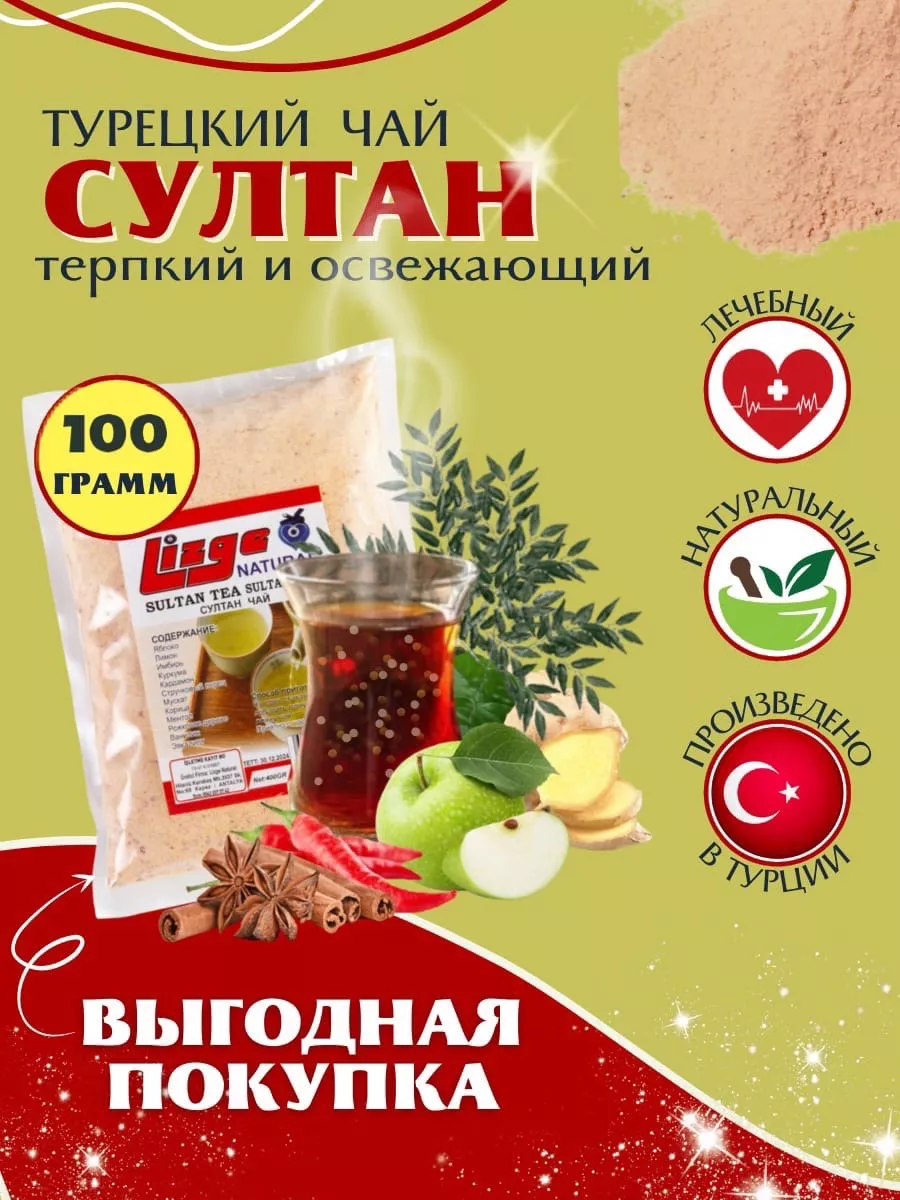 Султан чай турецкий порошковый, 100 гр. Lizge Natural 52387126 купить за  440 ₽ в интернет-магазине Wildberries