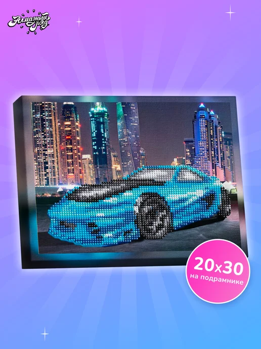 Алмазныи ряд Алмазная мозаика на подрамнике 20х30 Синий автомобиль, 20x30