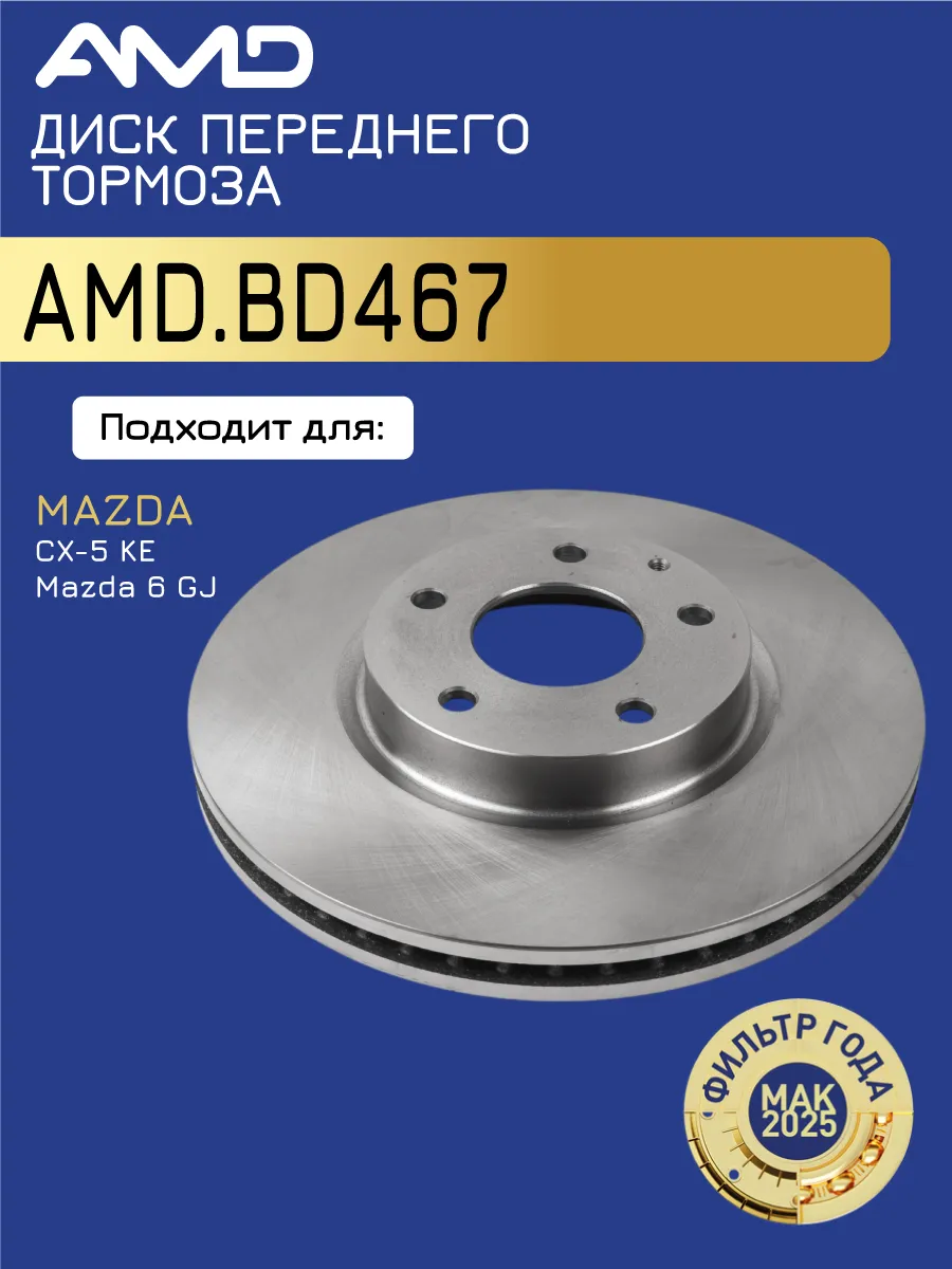 Диск тормозной передний Мазда 6 2.0, CX-5 2.0