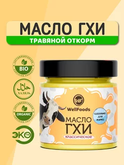 Масло топленое ГХИ безлактозное 200 мл WellFoods. 52395262 купить за 443 ₽ в интернет-магазине Wildberries