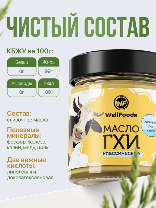 WellFoods. Масло топленое ГХИ безлактозное 200 мл, 200 мл, фото 2