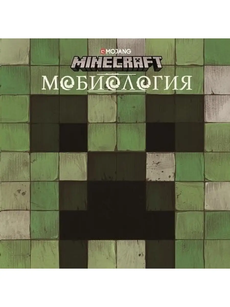 Minecraft. Мобиология Издательский дом Лев 52396384 купить в  интернет-магазине Wildberries