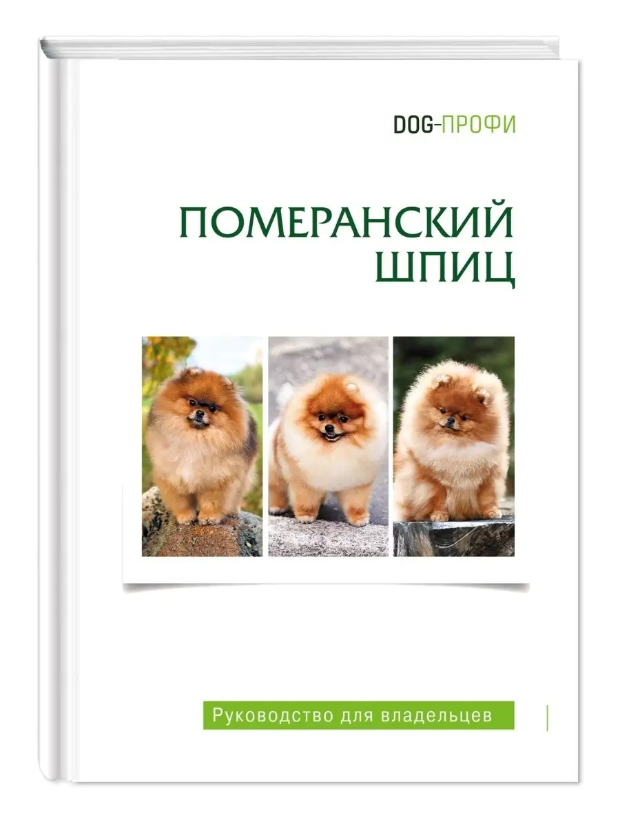 Книга про собак породы Померанский шпиц /для владельцев DOG-ПРОФИ 52397889  купить за 1 239 ₽ в интернет-магазине Wildberries