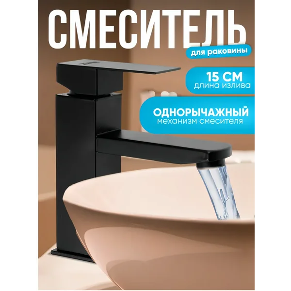 Смеситель для раковины в ванную