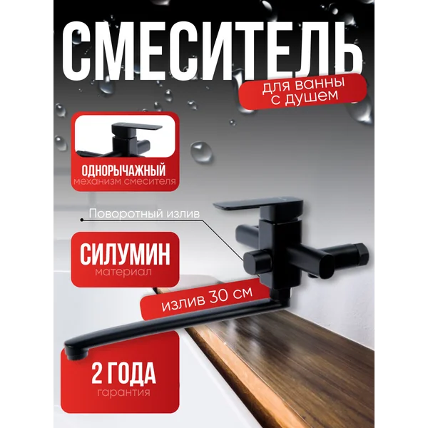 Смеситель для ванны с душем