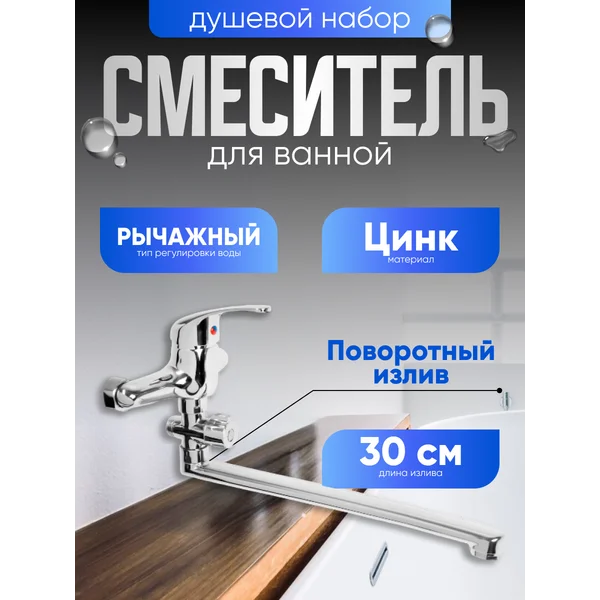Смеситель для ванны с душевым набором