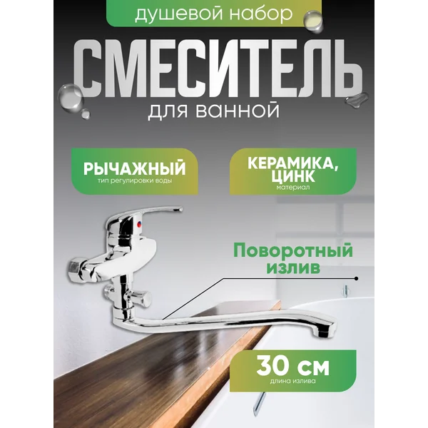 Смеситель в ванную с душевым набором