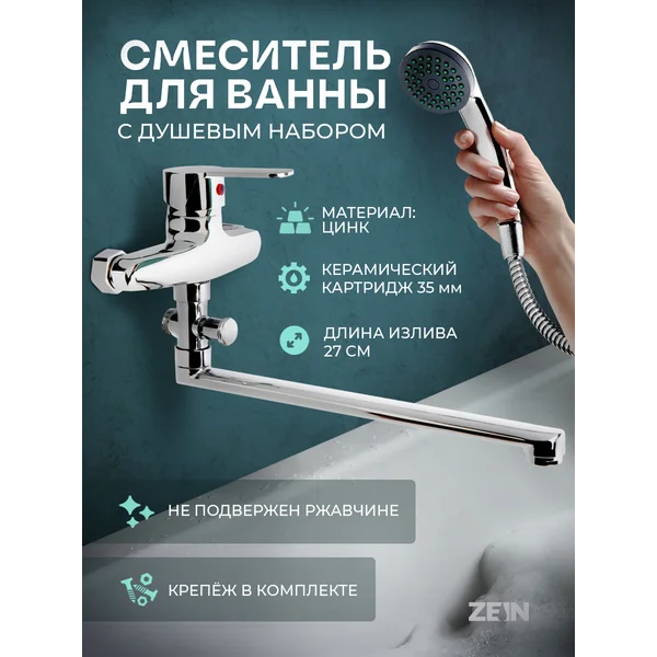 Смеситель для ванны с душем