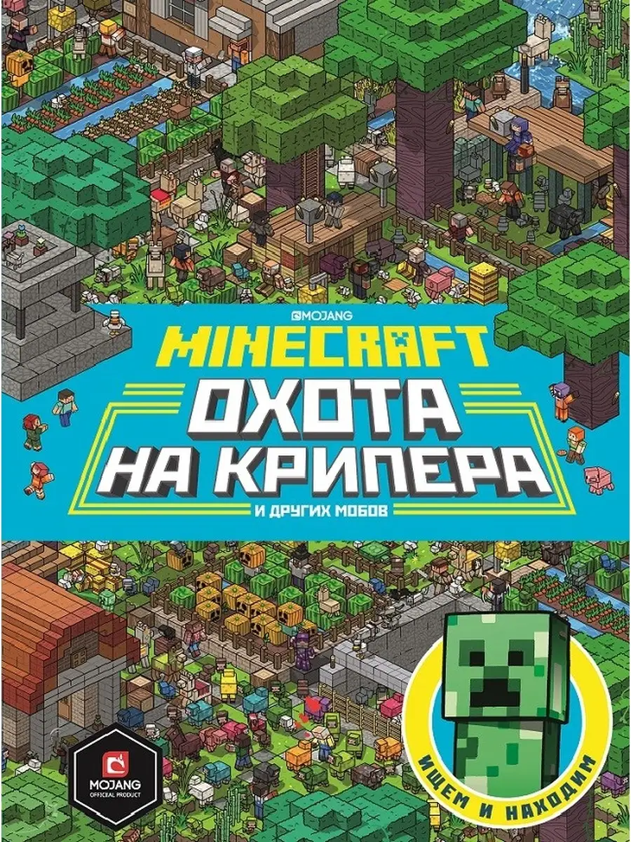 Minecraft. Охота на крипера. Издательский дом Лев 52398738 купить за 473 ₽  в интернет-магазине Wildberries