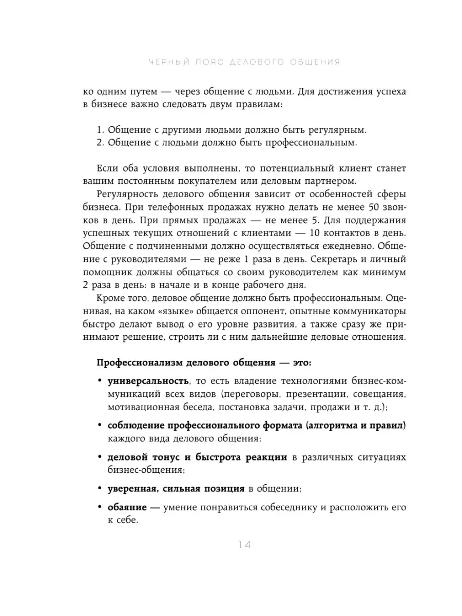 Черный пояс делового общения. Что сделает вас непобедимым. Эксмо 52398879  купить за 419 ₽ в интернет-магазине Wildberries