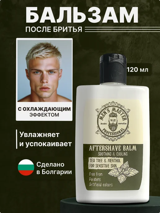 MEN’S MASTER Бальзам после бритья мужской успокаивающий от раздражения, 120 мл