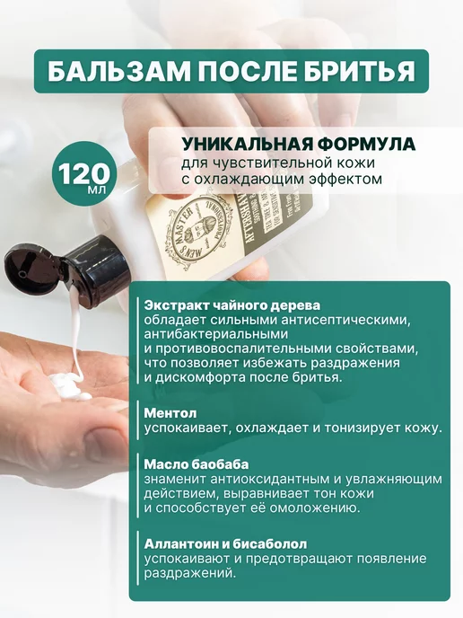 MEN’S MASTER Бальзам после бритья мужской успокаивающий от раздражения, 120 мл, фото 2