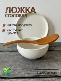 Ложка деревянная поварская Topichome 52404791 купить за 143 ₽ в интернет-магазине Wildberries