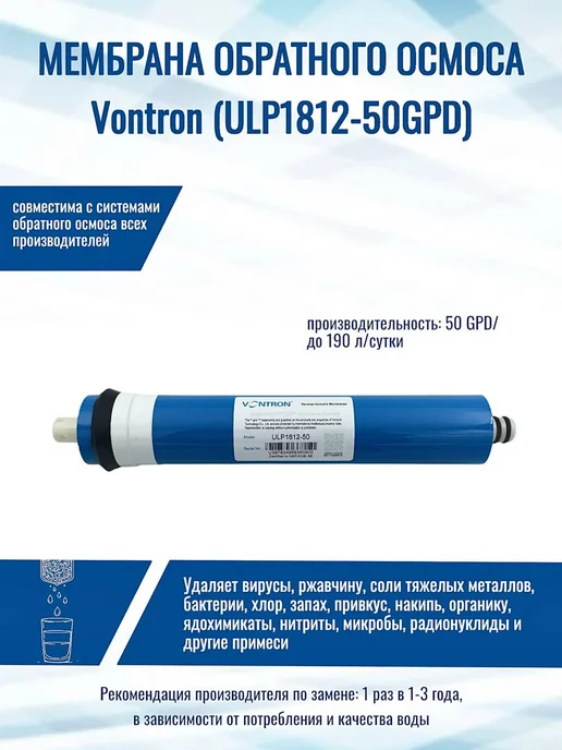 NatureWater Мембрана обратного осмоса Vontron (ULP1812-50GPD), вариант