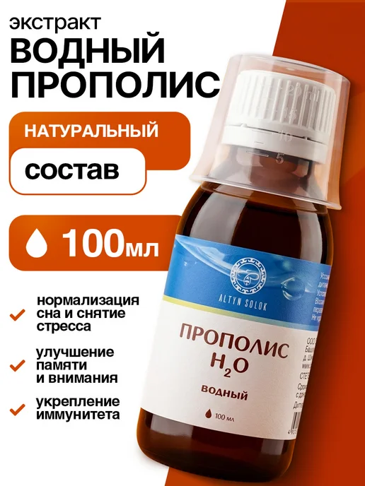 ALTYN SOLOK Настойка прополиса водный экстракт 10 мл, 100 мл