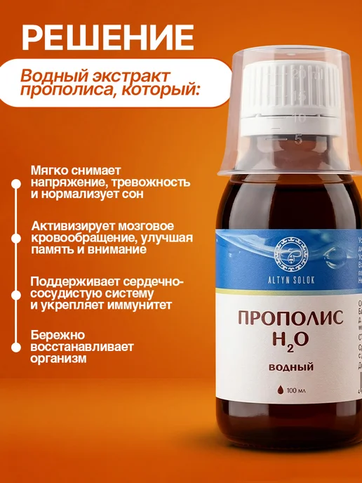 ALTYN SOLOK Настойка прополиса водный экстракт 10 мл, 100 мл, фото 3