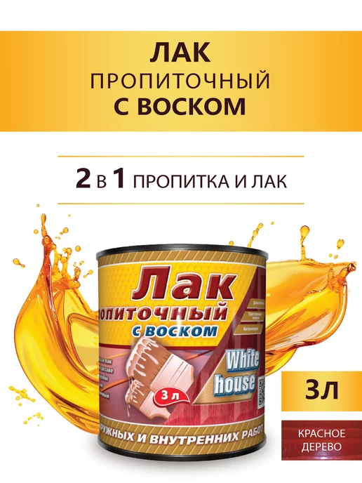 White_house Лак пропиточный с воском, красное дерево 3л, 3 л