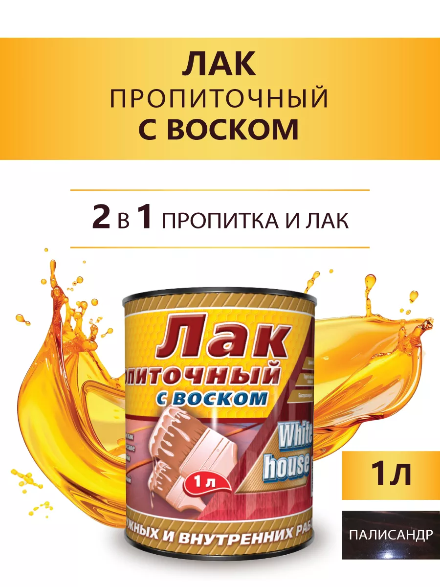 Лак пропиточный с воском, палисандр 1л. (Морозоустойчивый)