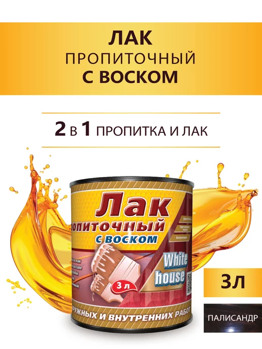 White_house Лак пропиточный с воском, полисандр 3л (Морозоустойчивый), 3 л