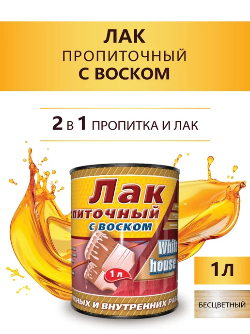 White_house Лак пропиточный с воском, бесцветный 1л (Морозоустойчивый), 1 л