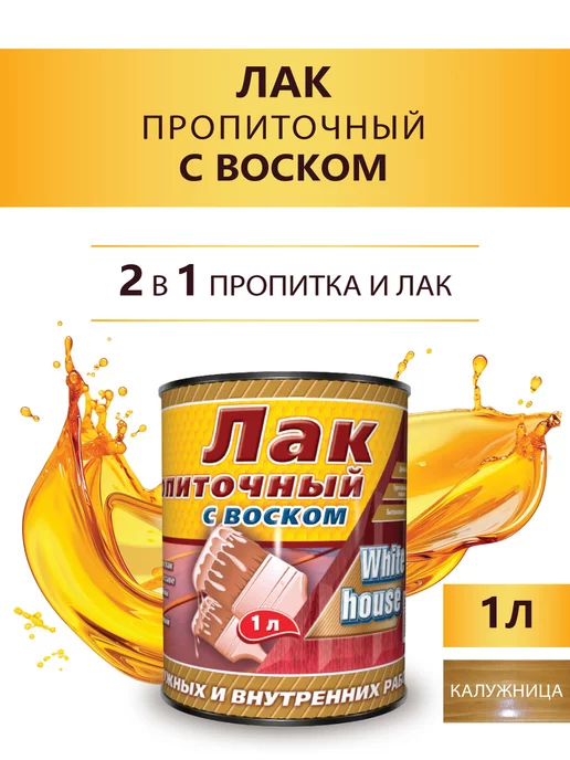White_house Лак пропиточный с воском, калужница 1л. (Морозоустойчивый), 1 л