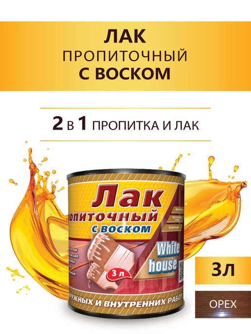 White_house Лак пропиточный с воском, орех 3л (Морозоустойчивый до -40), 3 л