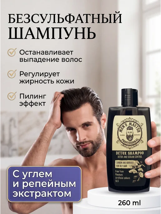 MEN’S MASTER Шампунь против перхоти мужской для жирных волос с углём, 260 мл