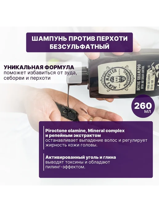 MEN’S MASTER Шампунь против перхоти мужской для жирных волос с углём, 260 мл, фото 2