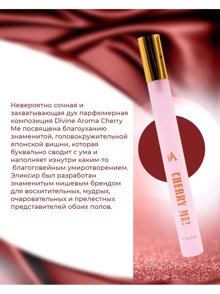 Парфюмерная вода Divine Aroma Cherry Me унисекс 16.5 мл сладкие, цветочные,  фруктовые DIVINE AROMA 52416397 купить в интернет-магазине Wildberries