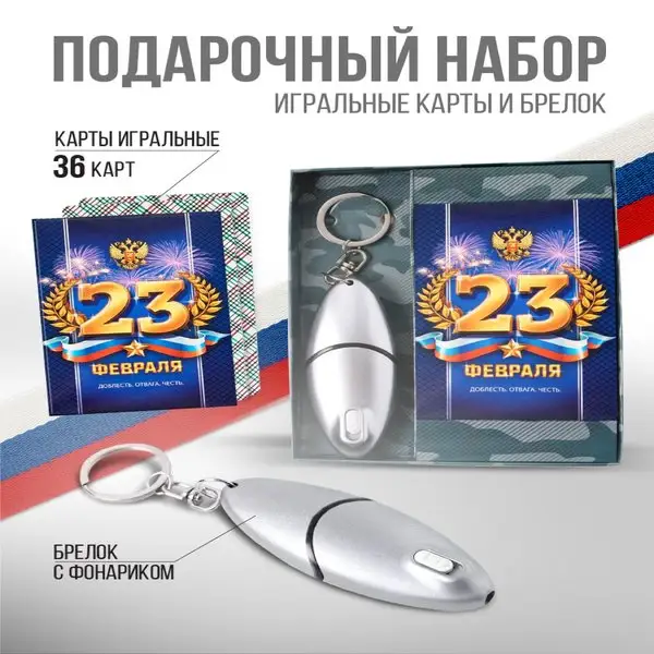 Подарочный набор карты игральные и брелок для ключей