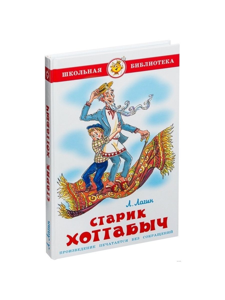 Л лагин. Отзыв про старик Хоттабыч л.Лагин. Издательство самовар Лагин старик Хоттабыч купить. Википедия фамилия Лагин.