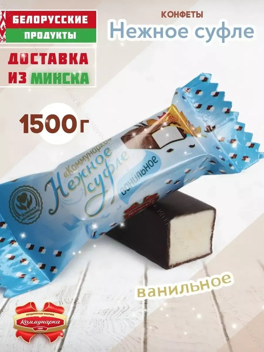 Конфеты Нежное суфле ванильное 1,5 кг Белорусские продукты 52424152 купить  за 1 020 ₽ в интернет-магазине Wildberries